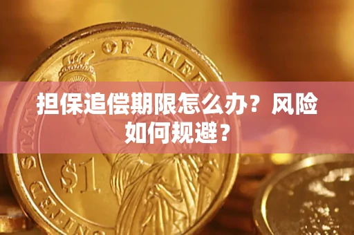 济南担保追偿期限怎么办？风险如何规避？