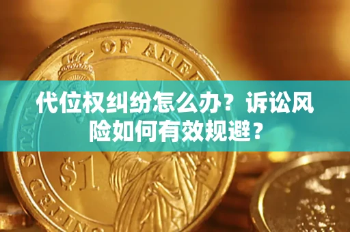 济南代位权纠纷怎么办？诉讼风险如何有效规避？