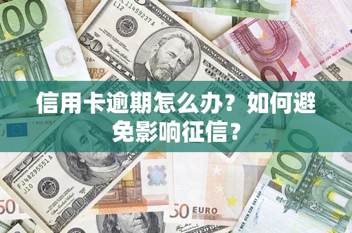 济南信用卡逾期怎么办？如何避免影响征信？