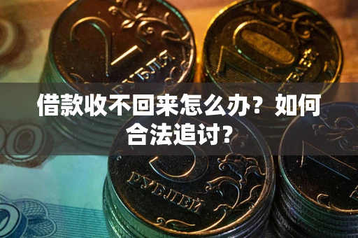 济南借款收不回来怎么办？如何合法追讨？