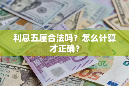 济南利息五厘合法吗？怎么计算才正确？