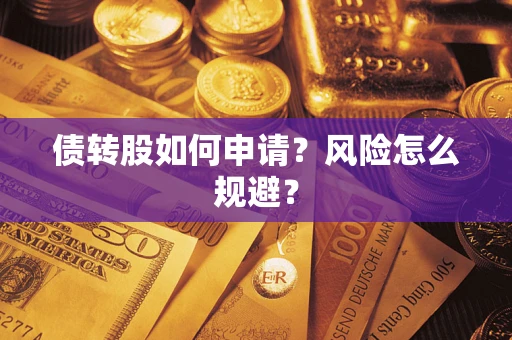 济南债转股如何申请？风险怎么规避？