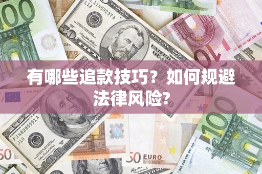 济南有哪些追款技巧？如何规避法律风险?