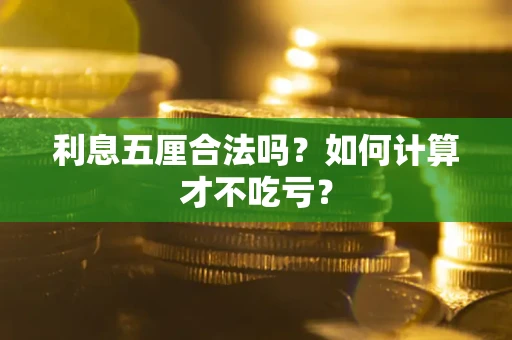 济南利息五厘合法吗？如何计算才不吃亏？