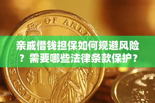 济南亲戚借钱担保如何规避风险？需要哪些法律条款保护？