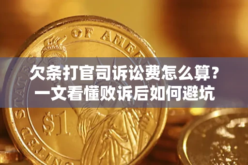 济南欠条打官司诉讼费怎么算？一文看懂败诉后如何避坑