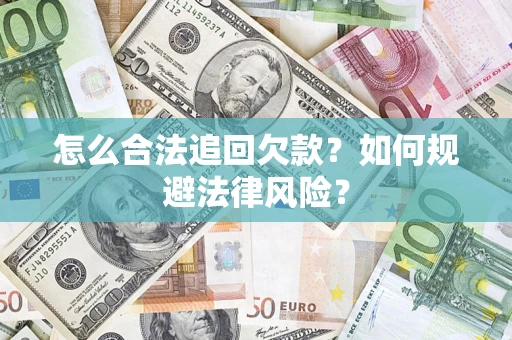 济南怎么合法追回欠款？如何规避法律风险？