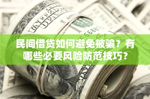 济南民间借贷如何避免被骗？有哪些必要风险防范技巧？