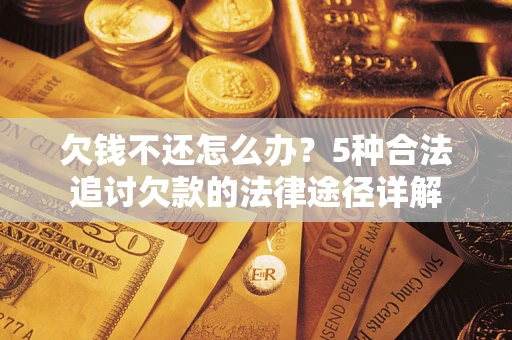 济南欠钱不还怎么办？5种合法追讨欠款的法律途径详解