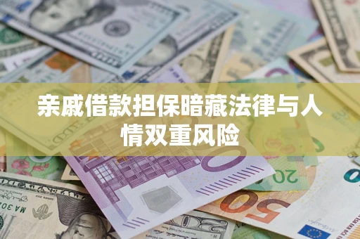 济南亲戚借款担保暗藏法律与人情双重风险