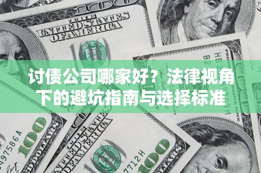 济南讨债公司哪家好？法律视角下的避坑指南与选择标准