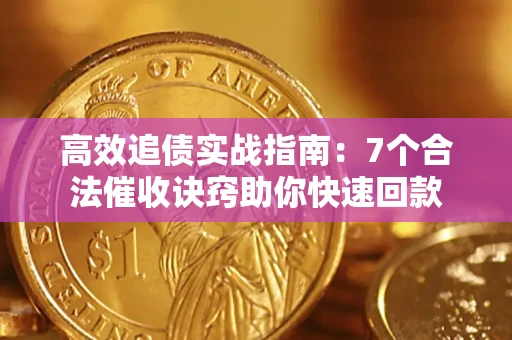 济南高效追债实战指南：7个合法催收诀窍助你快速回款