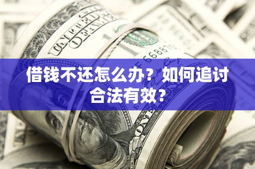 济南借钱不还怎么办？如何追讨合法有效？