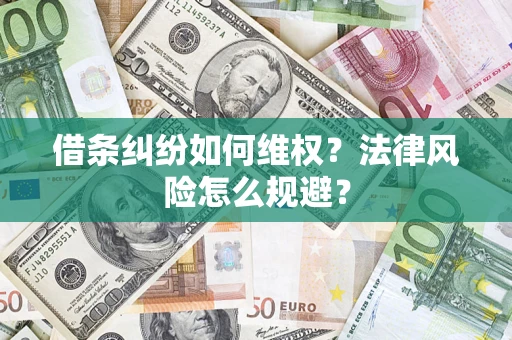 济南借条纠纷如何维权？法律风险怎么规避？