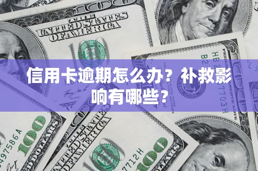 济南信用卡逾期怎么办？补救影响有哪些？