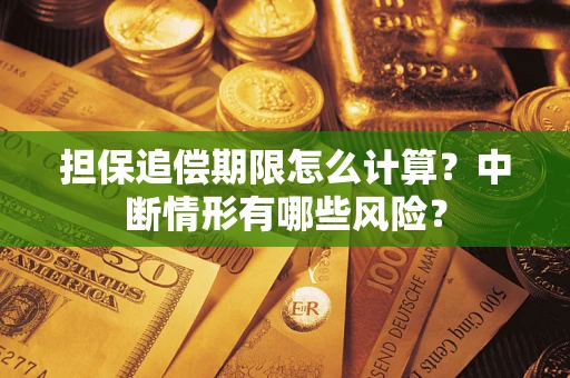 济南担保追偿期限怎么计算？中断情形有哪些风险？