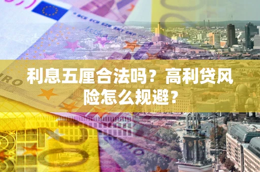 济南利息五厘合法吗？高利贷风险怎么规避？