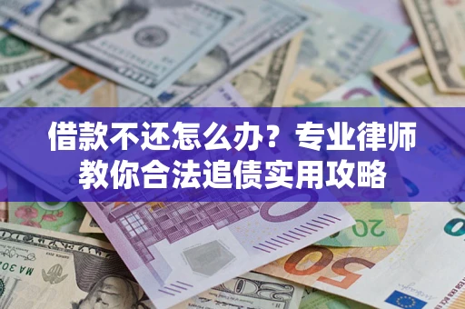 济南借款不还怎么办？专业律师教你合法追债实用攻略