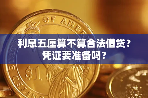济南利息五厘算不算合法借贷？凭证要准备吗？