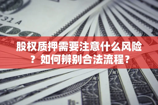 济南股权质押需要注意什么风险？如何辨别合法流程？