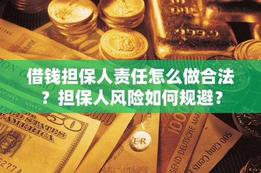济南借钱担保人责任怎么做合法？担保人风险如何规避？