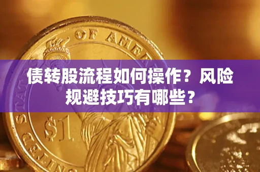 济南债转股流程如何操作？风险规避技巧有哪些？