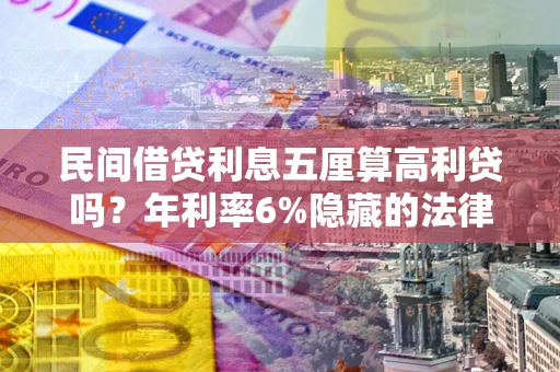 济南民间借贷利息五厘算高利贷吗？年利率6%隐藏的法律风险全解析