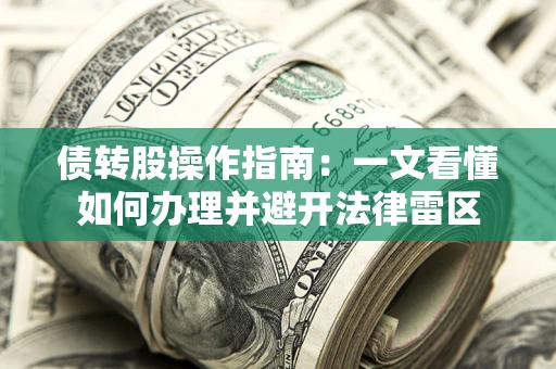 济南债转股操作指南：一文看懂如何办理并避开法律雷区