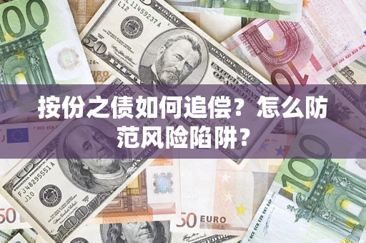 济南按份之债如何追偿？怎么防范风险陷阱？