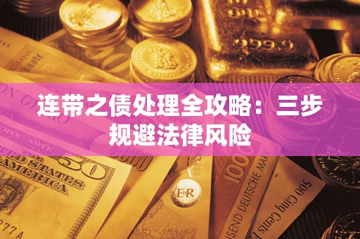 济南连带之债处理全攻略：三步规避法律风险