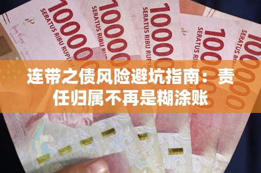 济南连带之债风险避坑指南：责任归属不再是糊涂账