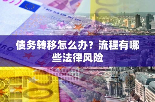 济南债务转移怎么办？流程有哪些法律风险
