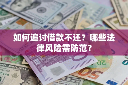 济南如何追讨借款不还？哪些法律风险需防范？